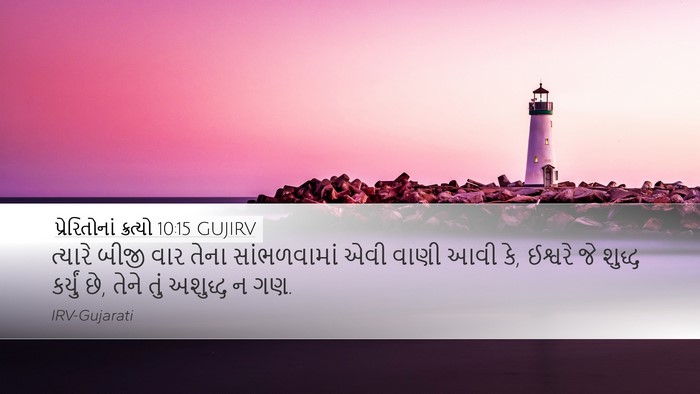 પ્રેરિતોનાં ક્રત્યો 10:15 GUJIRV Bible Verse Image