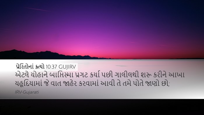 પ્રેરિતોનાં ક્રત્યો 10:37 GUJIRV Bible Verse Image