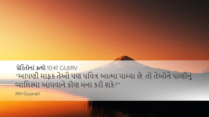પ્રેરિતોનાં ક્રત્યો 10:47 GUJIRV Bible Verse Image