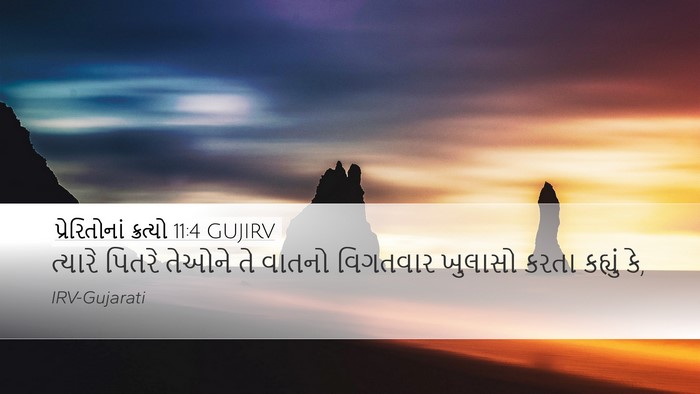 પ્રેરિતોનાં ક્રત્યો 11:4 GUJIRV Bible Verse Image