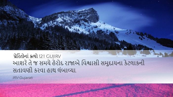 પ્રેરિતોનાં ક્રત્યો 12:1 GUJIRV Bible Verse Image