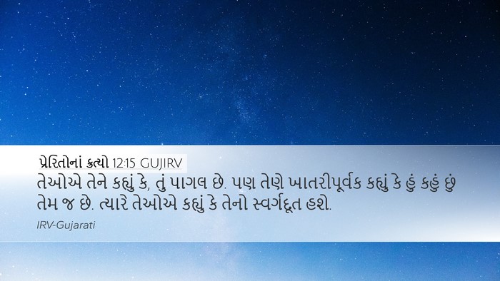 પ્રેરિતોનાં ક્રત્યો 12:15 GUJIRV Bible Verse Image