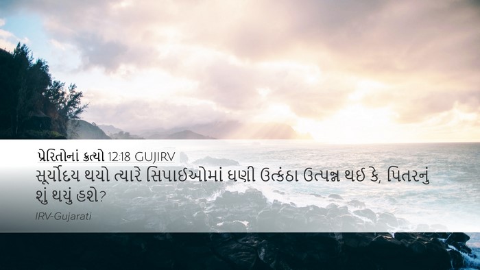 પ્રેરિતોનાં ક્રત્યો 12:18 GUJIRV Bible Verse Image