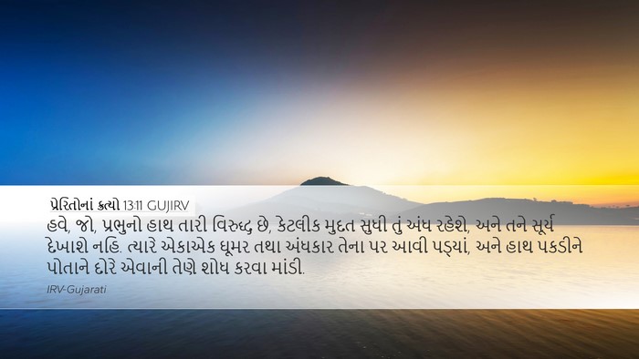 પ્રેરિતોનાં ક્રત્યો 13:11 GUJIRV Bible Verse Image