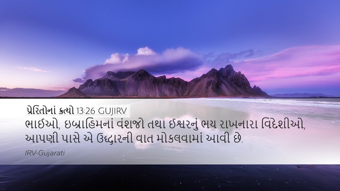 પ્રેરિતોનાં ક્રત્યો 13:26 GUJIRV Bible Verse Image
