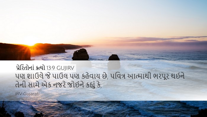 પ્રેરિતોનાં ક્રત્યો 13:9 GUJIRV Bible Verse Image