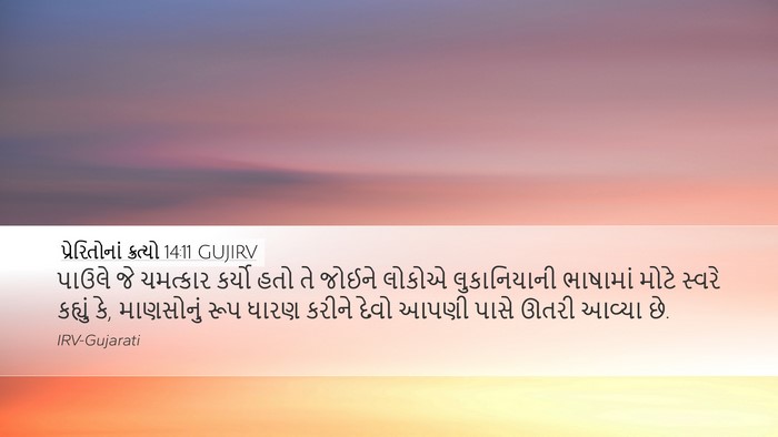 પ્રેરિતોનાં ક્રત્યો 14:11 GUJIRV Bible Verse Image