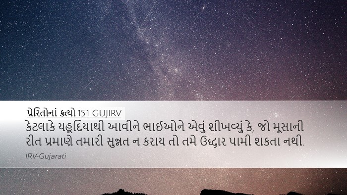 પ્રેરિતોનાં ક્રત્યો 15:1 GUJIRV Desktop Wallpaper - કેટલાકે યહૂદિયાથી - Desktop Bible Verse Wallpaper
