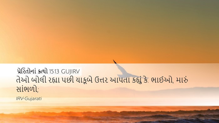 પ્રેરિતોનાં ક્રત્યો 15:13 GUJIRV Bible Verse Image