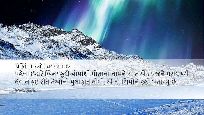 પ્રેરિતોનાં ક્રત્યો 15:14 GUJIRV Bible Verse Image