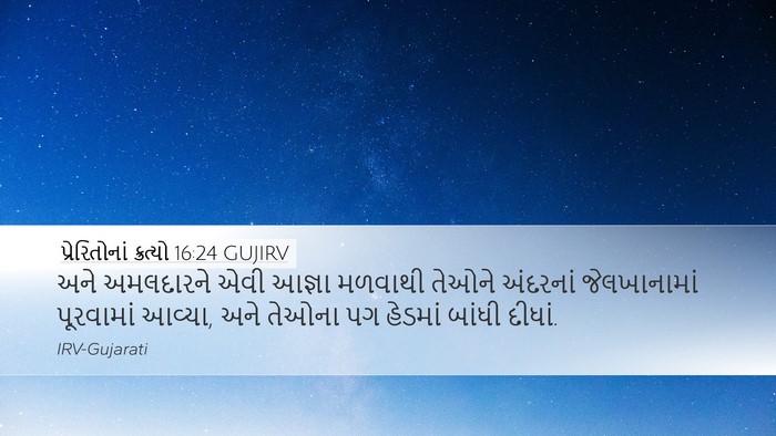 પ્રેરિતોનાં ક્રત્યો 16:24 GUJIRV Bible Verse Image
