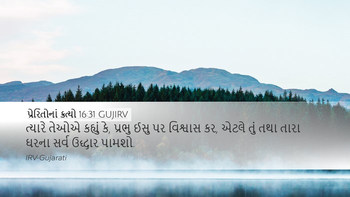 પ્રેરિતોનાં ક્રત્યો 16:31 GUJIRV Bible Verse Image