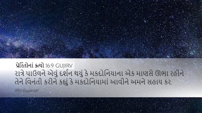પ્રેરિતોનાં ક્રત્યો 16:9 GUJIRV Bible Verse Image