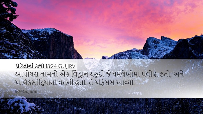 પ્રેરિતોનાં ક્રત્યો 18:24 GUJIRV Bible Verse Image
