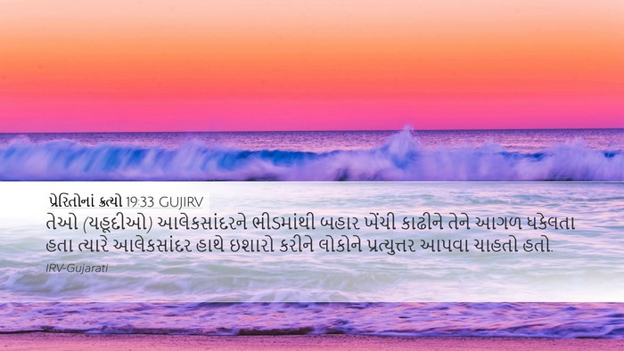 પ્રેરિતોનાં ક્રત્યો 19:33 GUJIRV Bible Verse Image