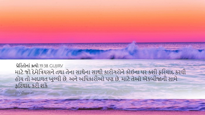 પ્રેરિતોનાં ક્રત્યો 19:38 GUJIRV Bible Verse Image