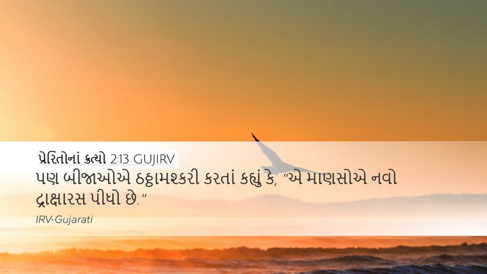 પ્રેરિતોનાં ક્રત્યો 2:13 GUJIRV Bible Verse Image