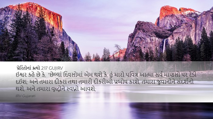 પ્રેરિતોનાં ક્રત્યો 2:17 GUJIRV Bible Verse Image