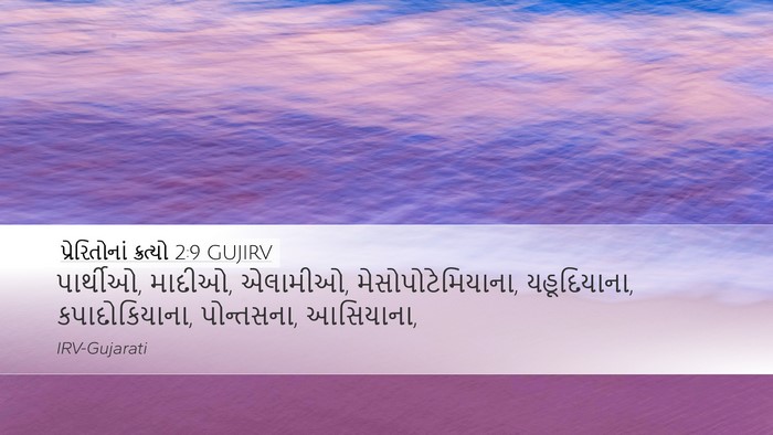 પ્રેરિતોનાં ક્રત્યો 2:9 GUJIRV Bible Verse Image