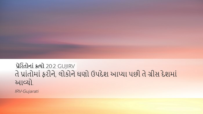 પ્રેરિતોનાં ક્રત્યો 20:2 GUJIRV Desktop Wallpaper - તે પ્રાંતોમાં - Desktop Bible Verse Wallpaper