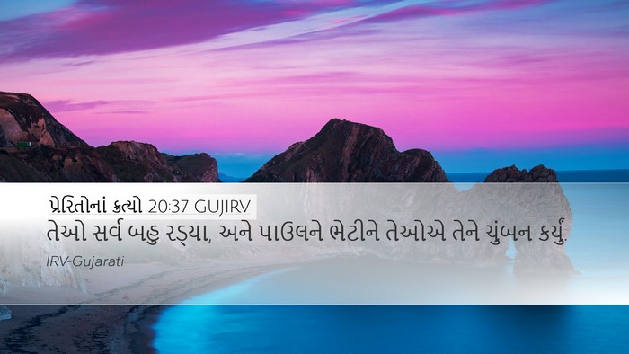 પ્રેરિતોનાં ક્રત્યો 20:37 GUJIRV Bible Verse Image