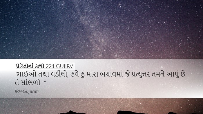 પ્રેરિતોનાં ક્રત્યો 22:1 GUJIRV Bible Verse Image