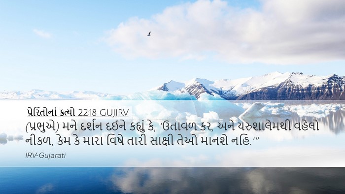 પ્રેરિતોનાં ક્રત્યો 22:18 GUJIRV Bible Verse Image