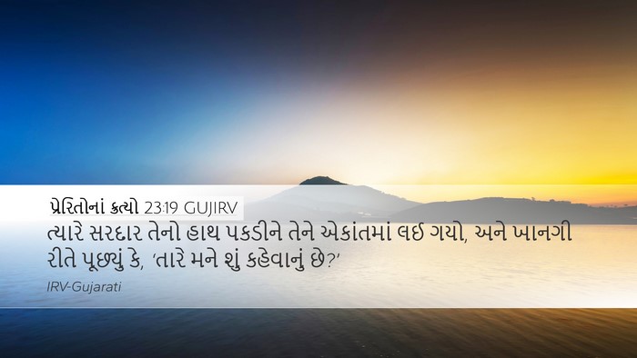 પ્રેરિતોનાં ક્રત્યો 23:19 GUJIRV Desktop Wallpaper - ત્યારે સરદાર તેનો - Desktop Bible Verse Wallpaper