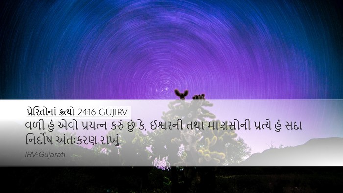 પ્રેરિતોનાં ક્રત્યો 24:16 GUJIRV Bible Verse Image
