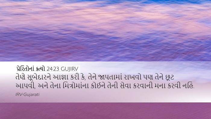 પ્રેરિતોનાં ક્રત્યો 24:23 GUJIRV Bible Verse Image