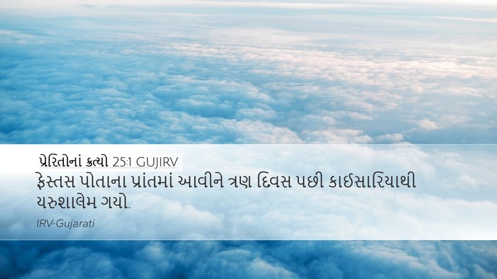 પ્રેરિતોનાં ક્રત્યો 25:1 GUJIRV Bible Verse Image