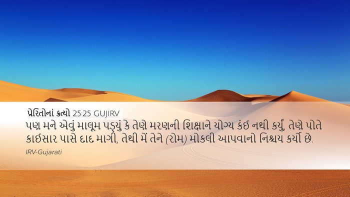પ્રેરિતોનાં ક્રત્યો 25:25 GUJIRV Bible Verse Image