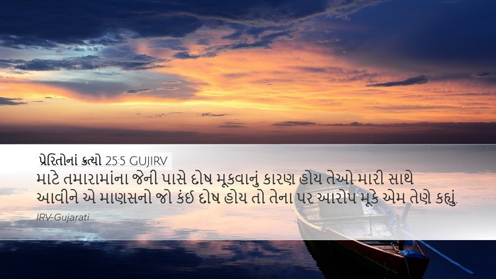 પ્રેરિતોનાં ક્રત્યો 25:5 GUJIRV Bible Verse Image
