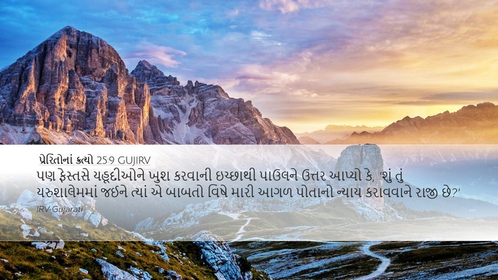 પ્રેરિતોનાં ક્રત્યો 25:9 GUJIRV Bible Verse Image