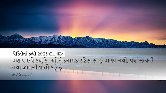 પ્રેરિતોનાં ક્રત્યો 26:25 GUJIRV Bible Verse Image