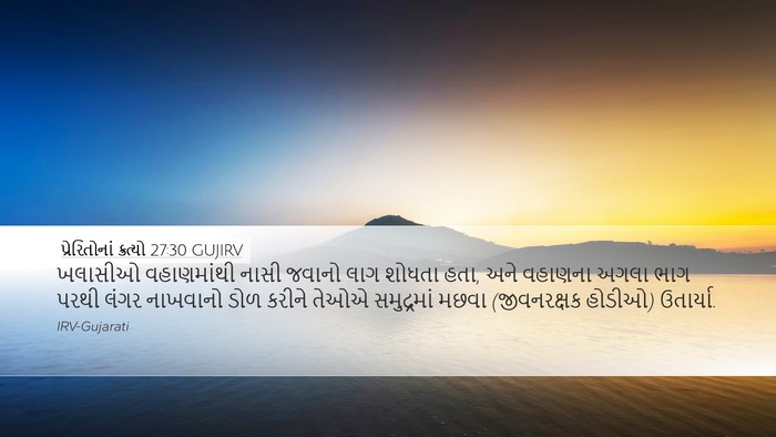 પ્રેરિતોનાં ક્રત્યો 27:30 GUJIRV Bible Verse Image
