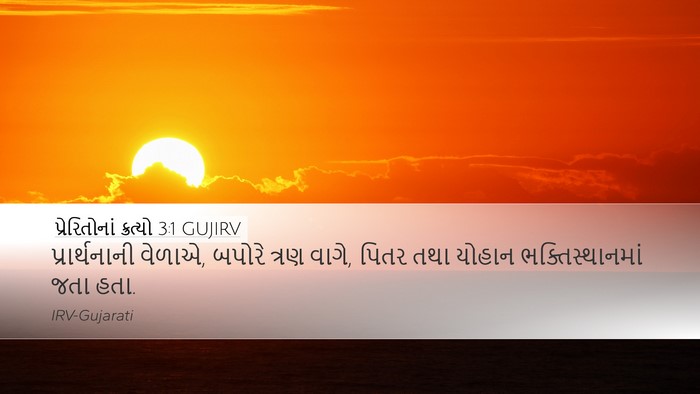 પ્રેરિતોનાં ક્રત્યો 3:1 GUJIRV Desktop Wallpaper - પ્રાર્થનાની - Desktop Bible Verse Wallpaper