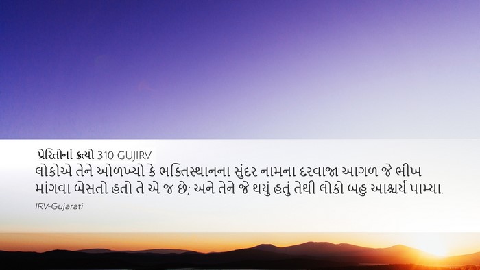 પ્રેરિતોનાં ક્રત્યો 3:10 GUJIRV Bible Verse Image