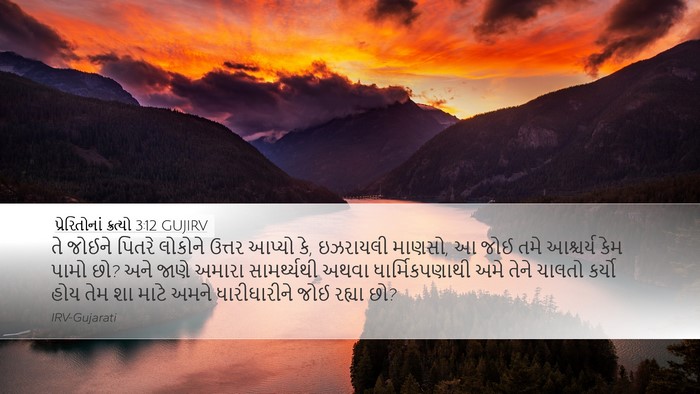 પ્રેરિતોનાં ક્રત્યો 3:12 GUJIRV Bible Verse Image
