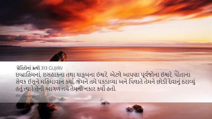 પ્રેરિતોનાં ક્રત્યો 3:13 GUJIRV Bible Verse Image