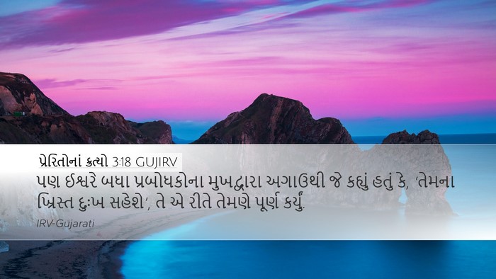 પ્રેરિતોનાં ક્રત્યો 3:18 GUJIRV Bible Verse Image