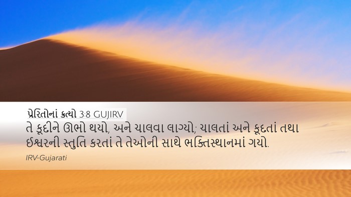 પ્રેરિતોનાં ક્રત્યો 3:8 GUJIRV Bible Verse Image