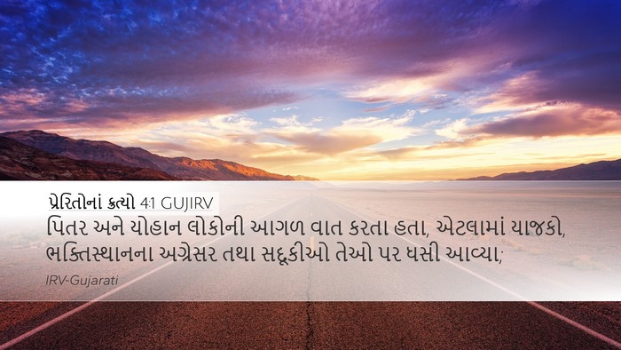 પ્રેરિતોનાં ક્રત્યો 4:1 GUJIRV Bible Verse Image