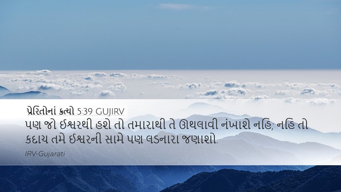 પ્રેરિતોનાં ક્રત્યો 5:39 GUJIRV Bible Verse Image