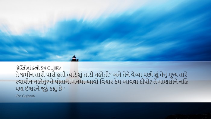 પ્રેરિતોનાં ક્રત્યો 5:4 GUJIRV Bible Verse Image