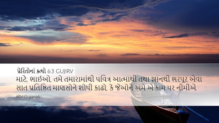 પ્રેરિતોનાં ક્રત્યો 6:3 GUJIRV Bible Verse Image