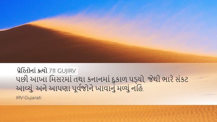 પ્રેરિતોનાં ક્રત્યો 7:11 GUJIRV Bible Verse Image