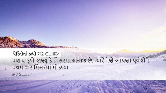 પ્રેરિતોનાં ક્રત્યો 7:12 GUJIRV Bible Verse Image