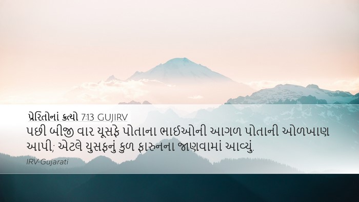પ્રેરિતોનાં ક્રત્યો 7:13 GUJIRV Bible Verse Image