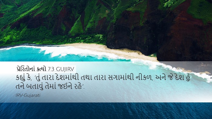 પ્રેરિતોનાં ક્રત્યો 7:3 GUJIRV Bible Verse Image